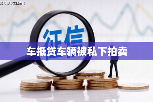 老城车抵贷车辆被私下拍卖