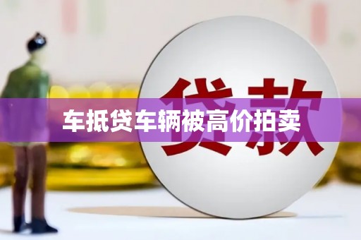 兰坪车抵贷车辆被高价拍卖