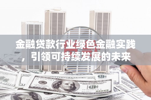 建邺金融贷款行业绿色金融实践，引领可持续发展的未来
