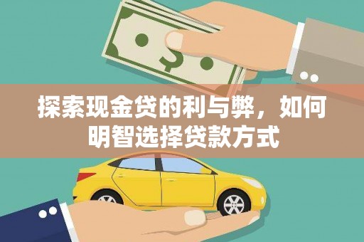 兰坪探索现金贷的利与弊，如何明智选择贷款方式