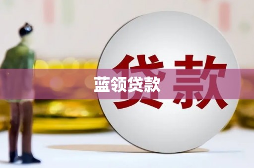 兰坪蓝领贷款