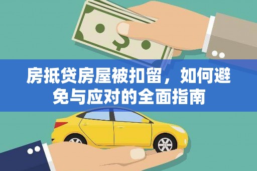 庄河房抵贷房屋被扣留，如何避免与应对的全面指南