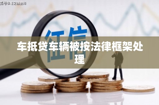 新余车抵贷车辆被按法律框架处理