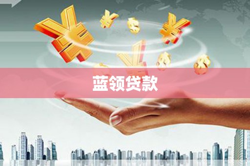 赤峰蓝领贷款