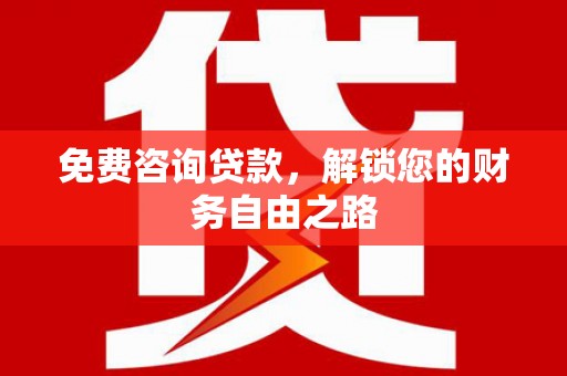 赤峰免费咨询贷款，解锁您的财务自由之路