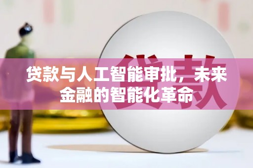 鹿草贷款与人工智能审批，未来金融的智能化革命