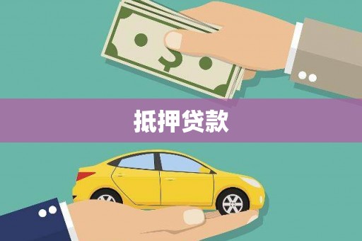 革吉抵押贷款