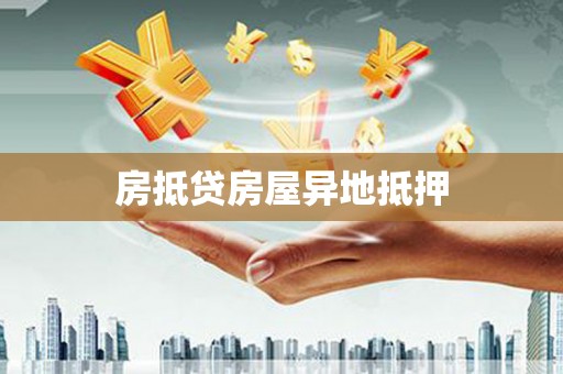 内黄房抵贷房屋异地抵押