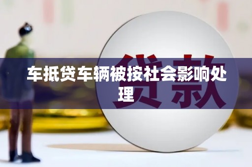 革吉车抵贷车辆被按社会影响处理