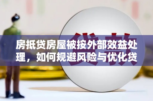 革吉房抵贷房屋被按外部效益处理，如何规避风险与优化贷款策略