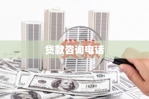 内黄贷款咨询电话