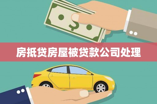 革吉房抵贷房屋被贷款公司处理