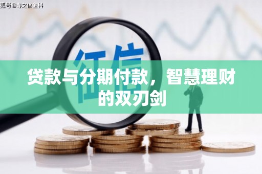 滦县贷款与分期付款，智慧理财的双刃剑