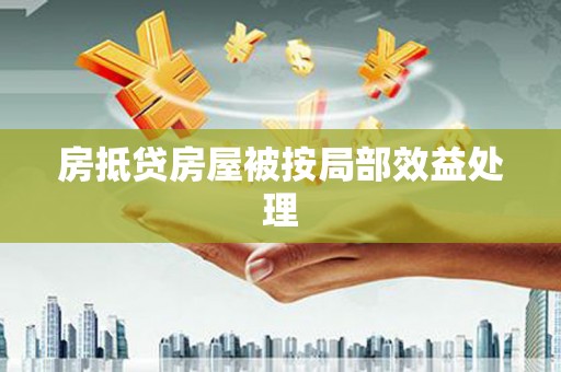 滦县房抵贷房屋被按局部效益处理