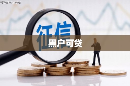 滦县黑户可贷
