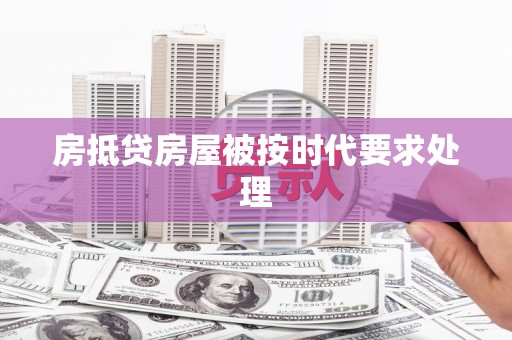 滦县房抵贷房屋被按时代要求处理