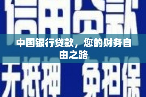滦县中国银行贷款，您的财务自由之路