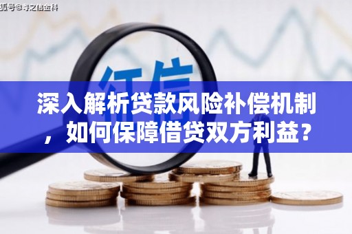 禄丰深入解析贷款风险补偿机制，如何保障借贷双方利益？