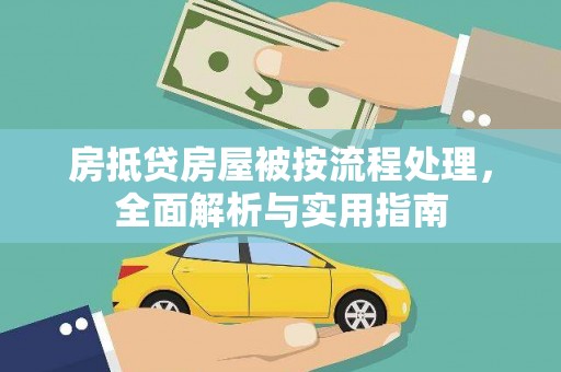 虎林房抵贷房屋被按流程处理，全面解析与实用指南