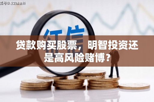 平乐贷款购买股票，明智投资还是高风险赌博？