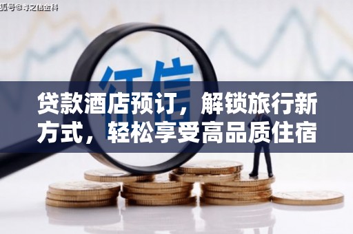平乐贷款酒店预订，解锁旅行新方式，轻松享受高品质住宿