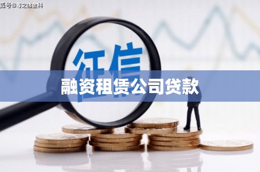 铜锣融资租赁公司贷款