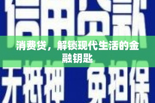 虎林消费贷，解锁现代生活的金融钥匙