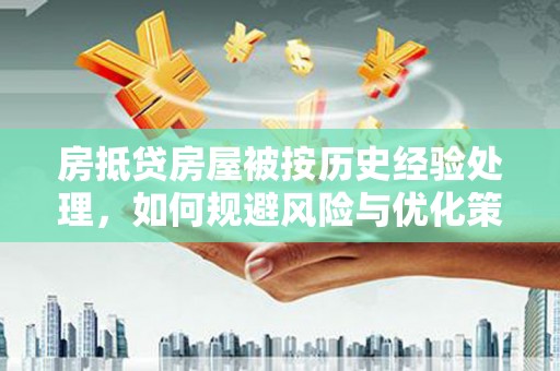 山南房抵贷房屋被按历史经验处理，如何规避风险与优化策略
