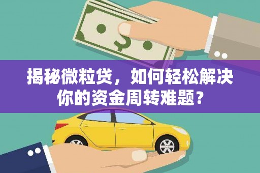 石碇揭秘微粒贷，如何轻松解决你的资金周转难题？