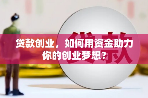 石碇贷款创业，如何用资金助力你的创业梦想？