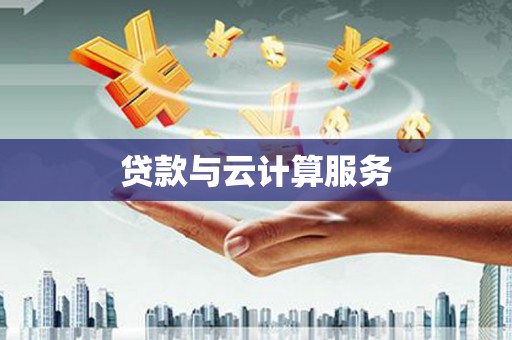 沙依巴克贷款与云计算服务
