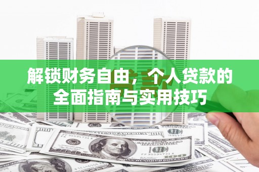 沙依巴克解锁财务自由，个人贷款的全面指南与实用技巧