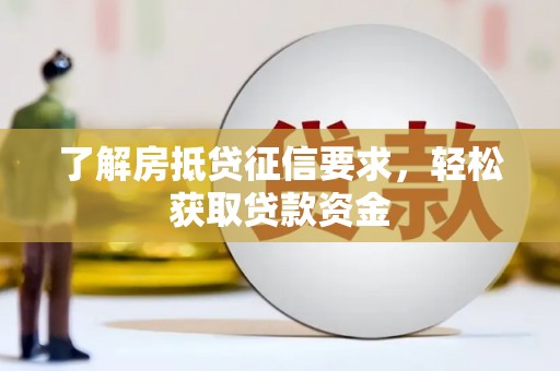 溧水了解房抵贷征信要求，轻松获取贷款资金
