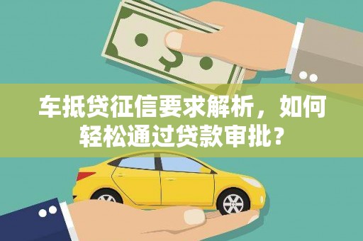 鹿草车抵贷征信要求解析，如何轻松通过贷款审批？