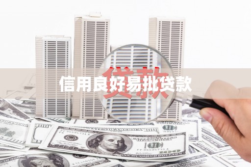 溧水信用良好易批贷款