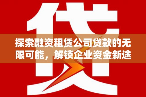 溧水探索融资租赁公司贷款的无限可能，解锁企业资金新途径