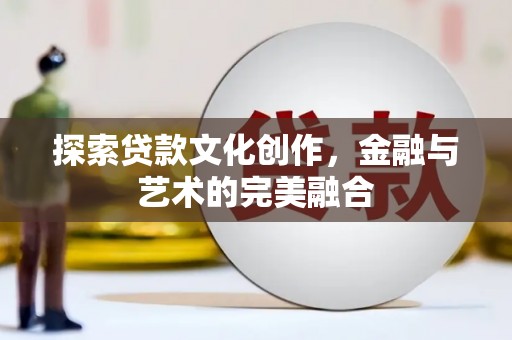 鹿草探索贷款文化创作，金融与艺术的完美融合