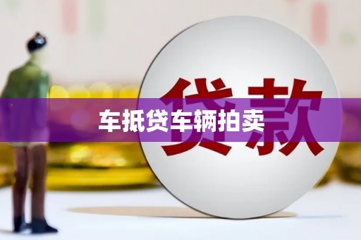鹿草车抵贷车辆拍卖