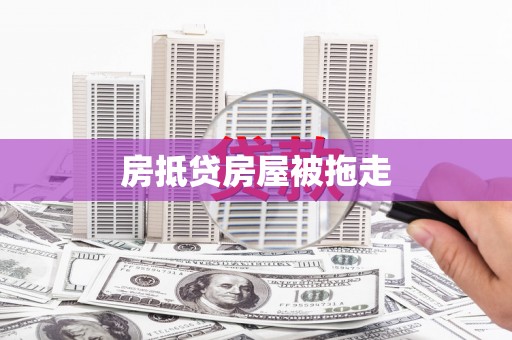 南屯房抵贷房屋被拖走