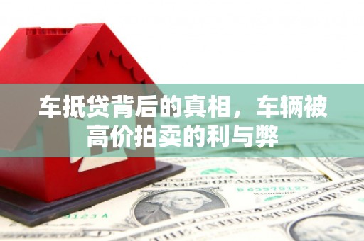 南屯车抵贷背后的真相，车辆被高价拍卖的利与弊