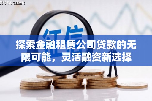 睢县探索金融租赁公司贷款的无限可能，灵活融资新选择