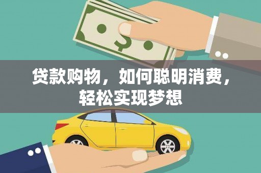 睢县贷款购物，如何聪明消费，轻松实现梦想