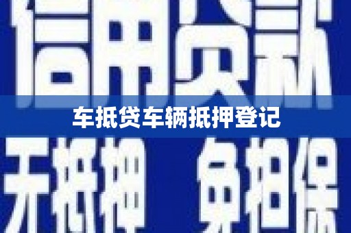 昂仁车抵贷车辆抵押登记