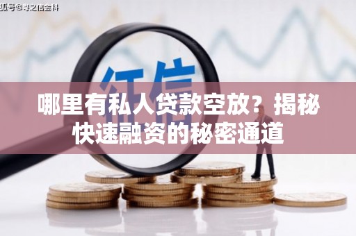 睢县哪里有私人贷款空放？揭秘快速融资的秘密通道