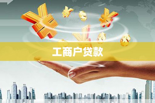 南屯工商户贷款