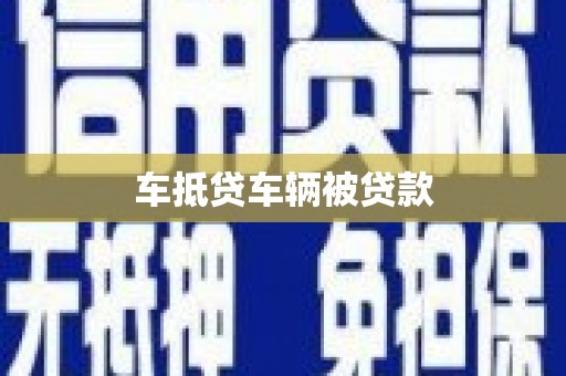 睢县车抵贷车辆被贷款