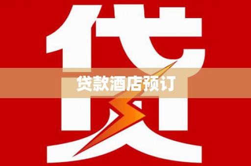 下城贷款酒店预订