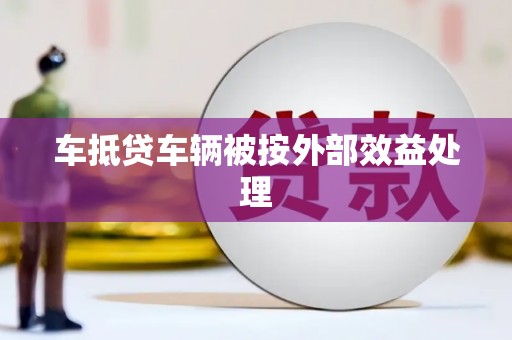 下城车抵贷车辆被按外部效益处理