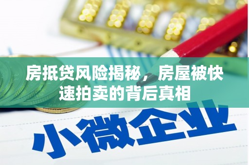 阿里山房抵贷风险揭秘，房屋被快速拍卖的背后真相