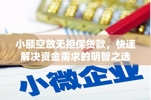 山南小额空放无担保贷款，快速解决资金需求的明智之选
